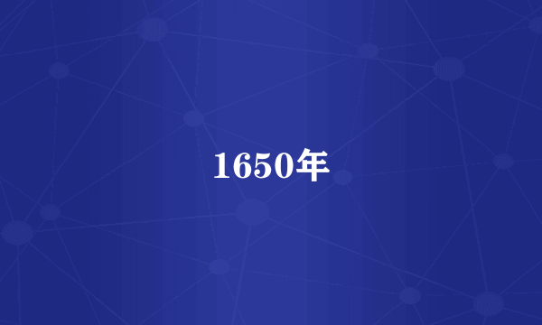 1650年