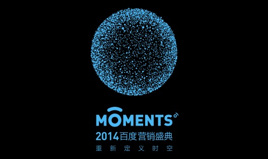 2014百度MOMENTS营销盛典