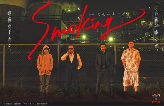 smoking（日本2018年电视剧）