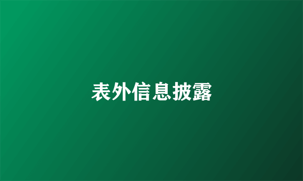 表外信息披露