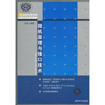 微机原理与接口技术（2012年清华大学出版社出版的图书）