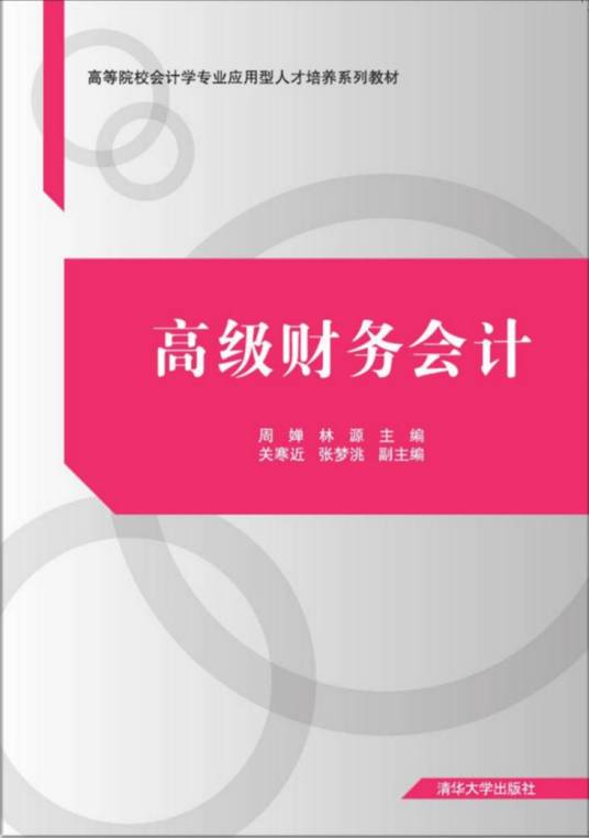 高级财务会计（2017年周婵、林源、关寒近、张梦洮编写，清华大学出版社出版的图书）