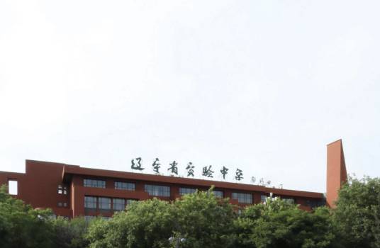 辽宁省实验中学北校