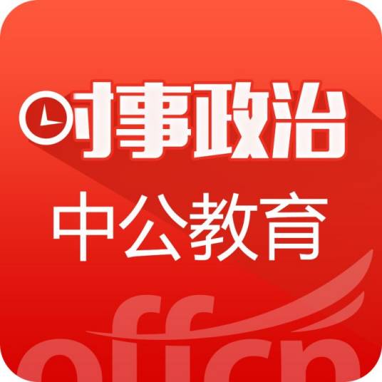 时事政治（手机移动应用APP）