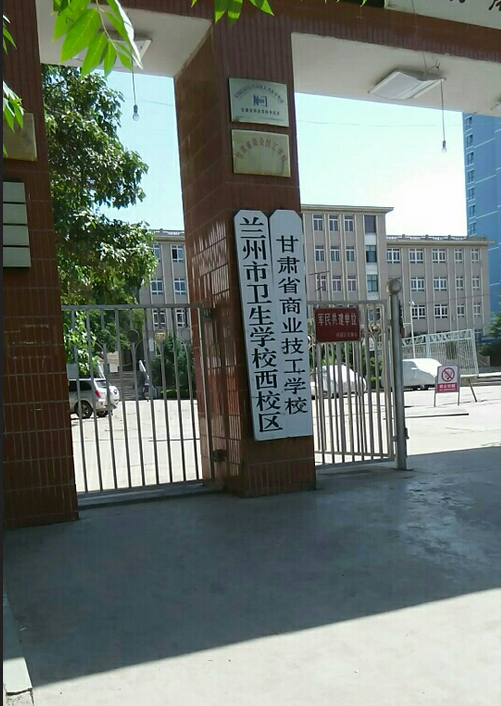 兰州军区卫生学校