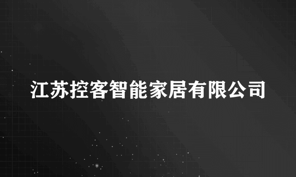 江苏控客智能家居有限公司