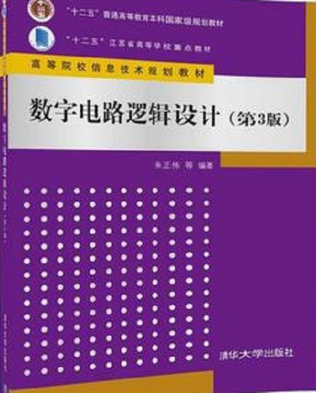 数字电路逻辑设计（第3版）