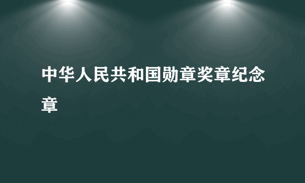 中华人民共和国勋章奖章纪念章