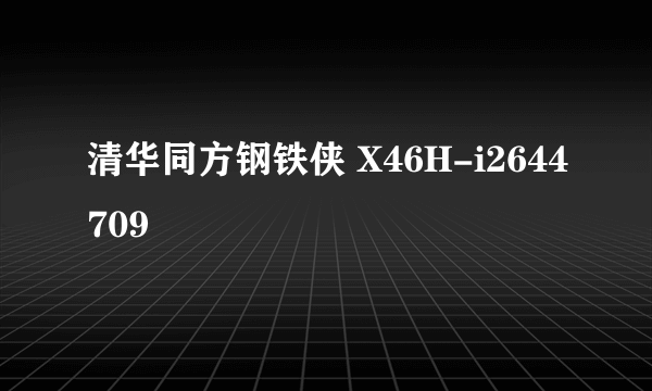 清华同方钢铁侠 X46H-i2644709