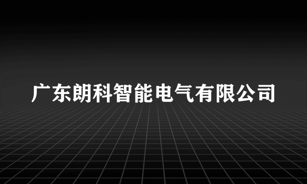 广东朗科智能电气有限公司