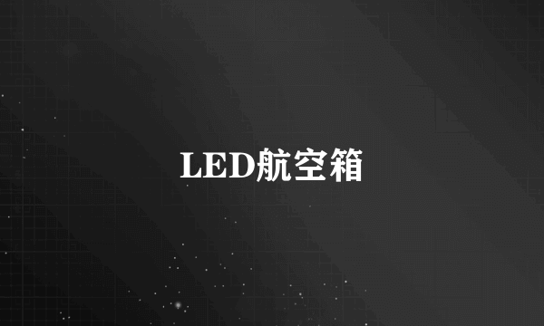 LED航空箱