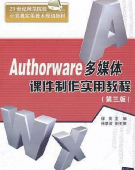 Authorware多媒体课件制作实用教