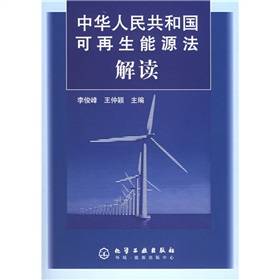 中华人民共和国可再生能源法解读