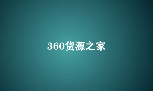 360货源之家