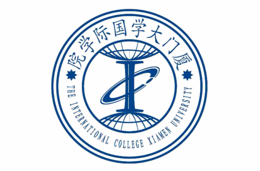 厦门大学国际学院