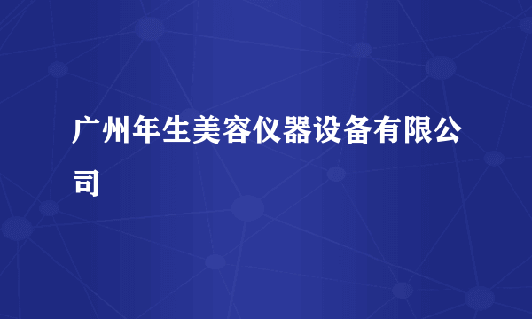 广州年生美容仪器设备有限公司