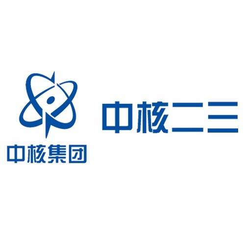 中国核工业二三建设有限公司