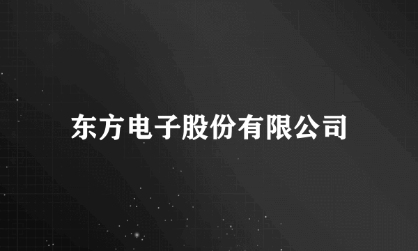 东方电子股份有限公司