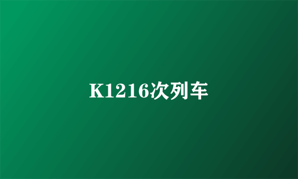 K1216次列车