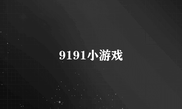 9191小游戏