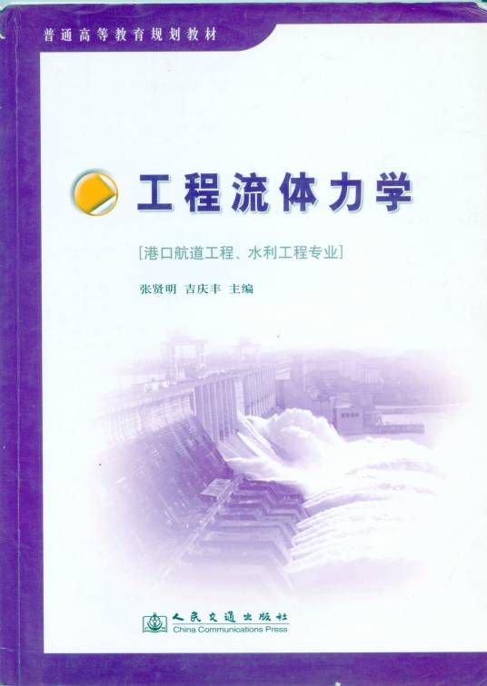 工程流体力学（2010年人民交通出版社出版的图书）