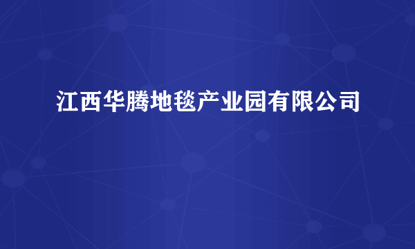 江西华腾地毯产业园有限公司