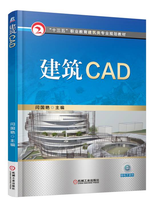 建筑CAD（2016年机械工业出版社出版的图书）