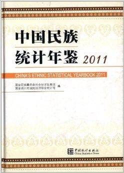 中国民族统计年鉴2011