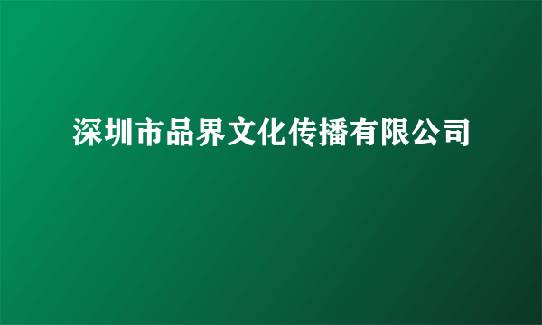 深圳市品界文化传播有限公司