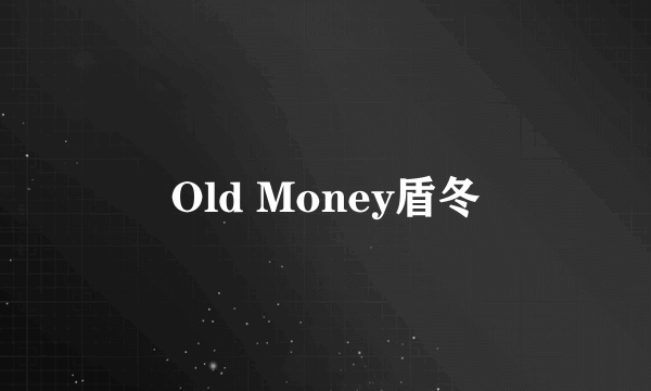 Old Money盾冬