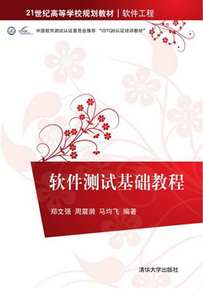 软件测试基础教程（2015年清华大学出版社出版的图书）