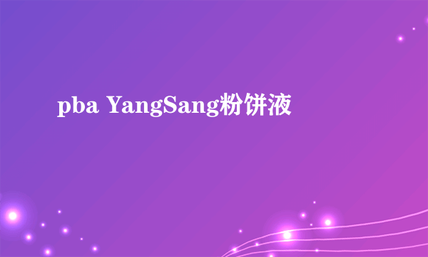 pba YangSang粉饼液