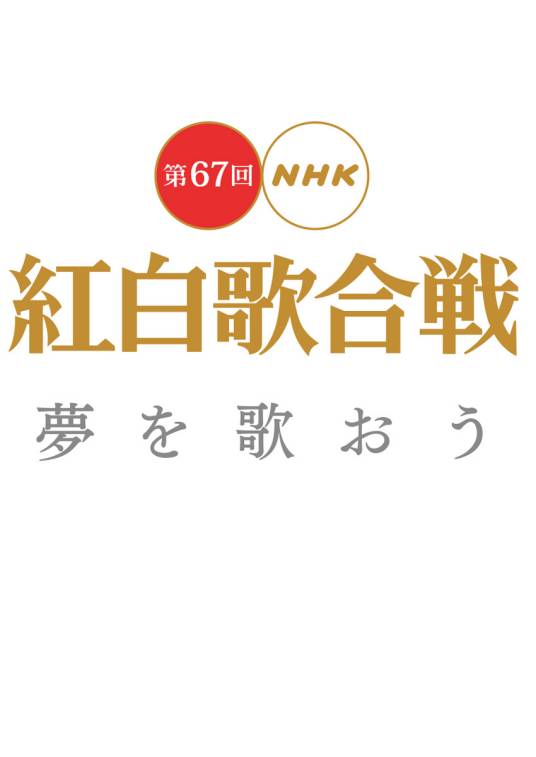 第67届NHK红白歌会