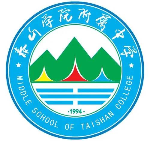 泰山学院附属中学