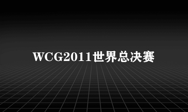 WCG2011世界总决赛