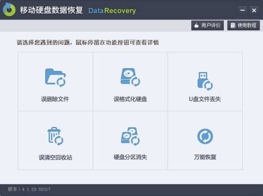 移动硬盘数据恢复软件