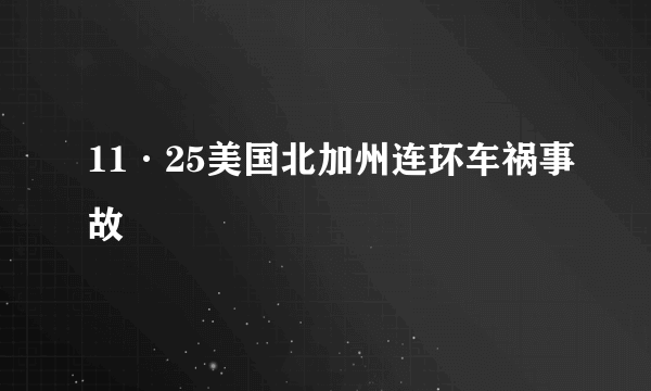 11·25美国北加州连环车祸事故