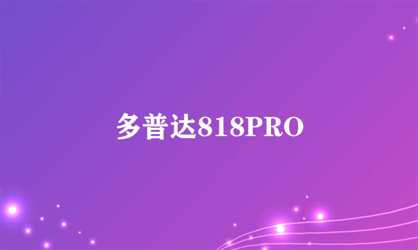 多普达818PRO