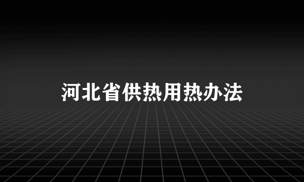 河北省供热用热办法