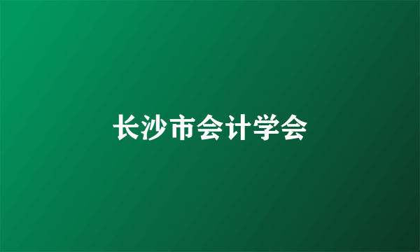 长沙市会计学会