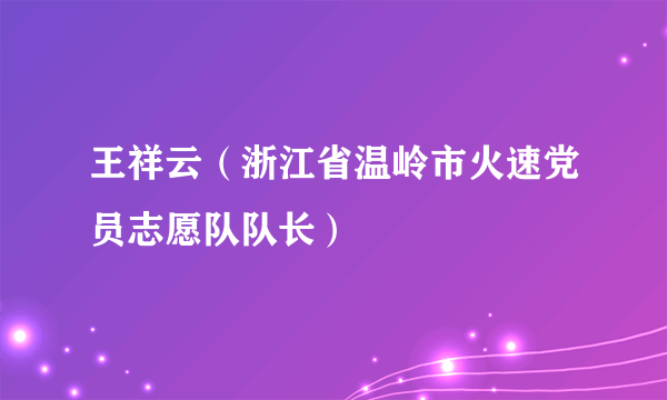 王祥云（浙江省温岭市火速党员志愿队队长）