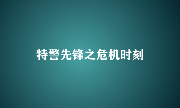 特警先锋之危机时刻