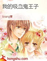 我的吸血鬼王子（biang创作的网络小说）