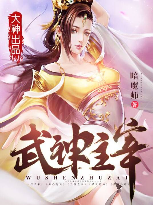 武神主宰（暗魔师创作的玄幻修真小说）