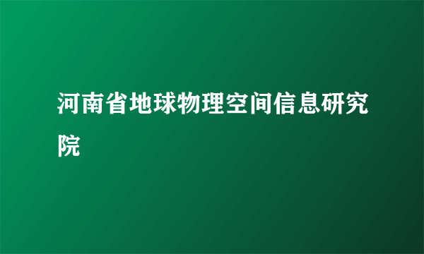 河南省地球物理空间信息研究院