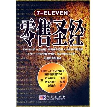 7-ELEVEN零售圣经（2010年科学出版社出版的图书）