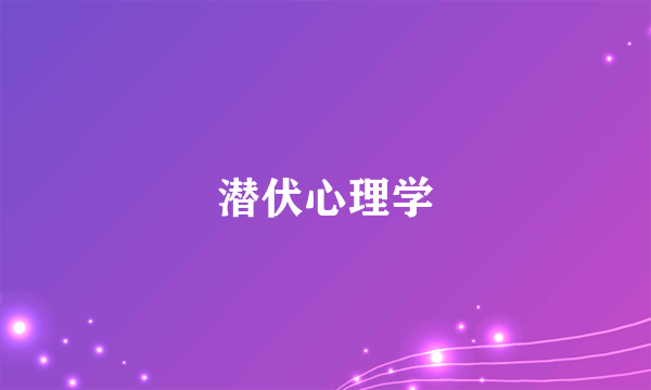 潜伏心理学