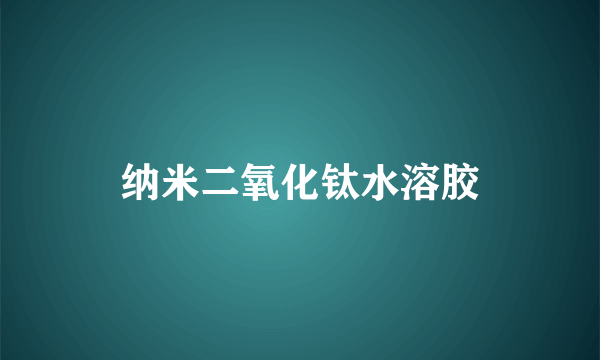 纳米二氧化钛水溶胶