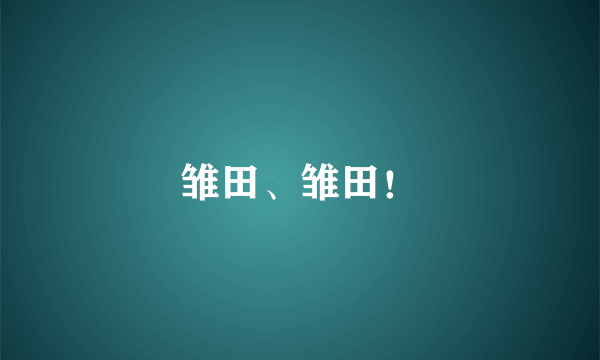 雏田、雏田！