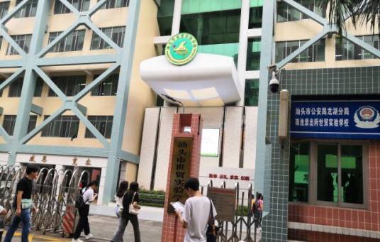 汕头市世贸实验学校